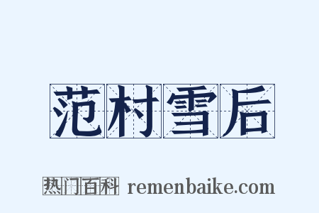 范村雪后是什么意思的图片